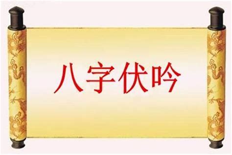 大運伏吟|四柱伏吟是什麼意思？怎麼看伏吟？八字遇到伏吟會怎。